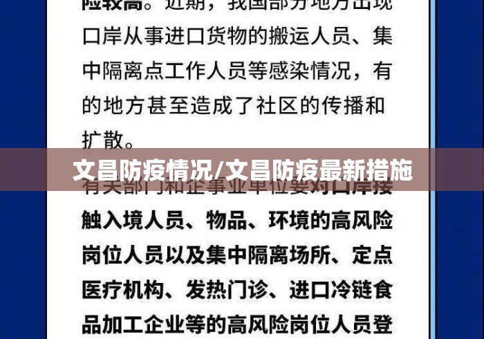 文昌防疫情况/文昌防疫最新措施