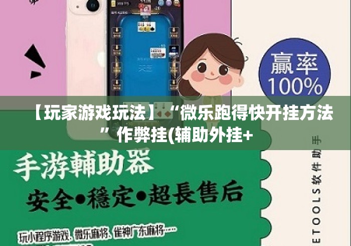 【玩家游戏玩法】“微乐跑得快开挂方法”作弊挂(辅助外挂+