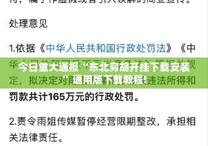 今日重大通报“东北穷胡开挂下载安装”通用版下载教程!