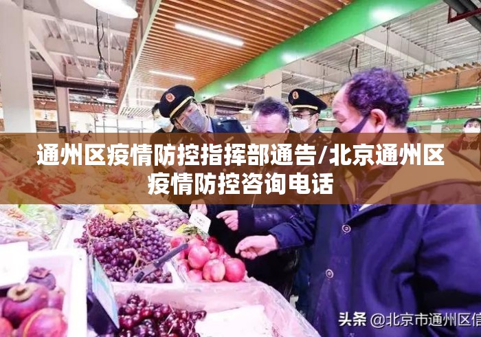 通州区疫情防控指挥部通告/北京通州区疫情防控咨询电话 通州区疫情防控指挥部通告/北京通州区疫情防控咨询电话
