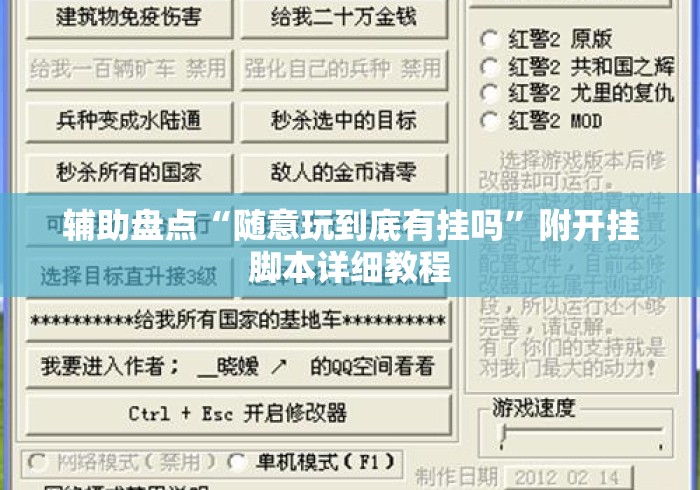 辅助盘点“随意玩到底有挂吗”附开挂脚本详细教程