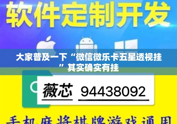 大家普及一下“微信微乐卡五星透视挂	”其实确实有挂