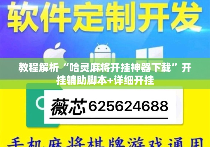 教程解析“哈灵麻将开挂神器下载”开挂辅助脚本+详细开挂