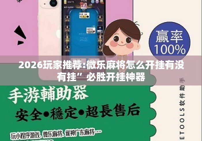 2026玩家推荐:微乐麻将怎么开挂有没有挂	”必胜开挂神器