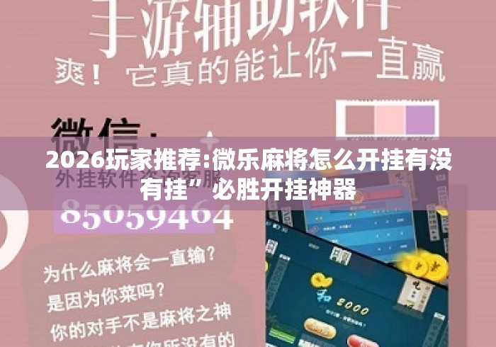 2026玩家推荐:微乐麻将怎么开挂有没有挂”必胜开挂神器