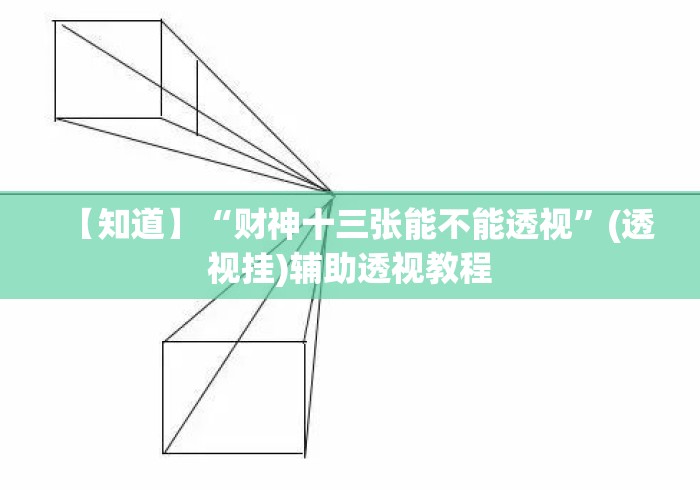 【知道】“财神十三张能不能透视”(透视挂)辅助透视教程