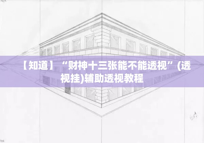 【知道】“财神十三张能不能透视	”(透视挂)辅助透视教程