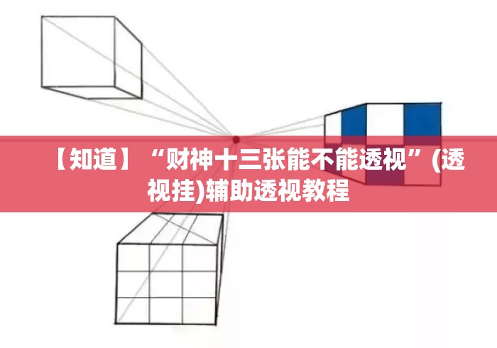 【知道】“财神十三张能不能透视”(透视挂)辅助透视教程