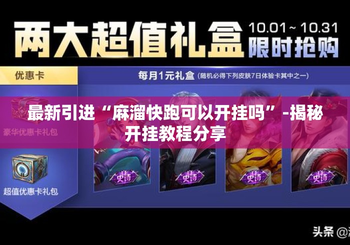 最新引进“麻溜快跑可以开挂吗”-揭秘开挂教程分享