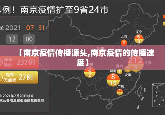 【南京疫情传播源头,南京疫情的传播速度】 【南京疫情传播源头,南京疫情的传播速度】