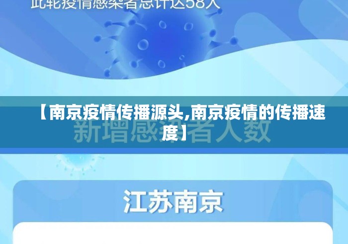 【南京疫情传播源头,南京疫情的传播速度】 【南京疫情传播源头,南京疫情的传播速度】