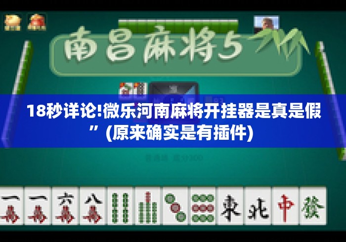 18秒详论!微乐河南麻将开挂器是真是假	”(原来确实是有插件) 