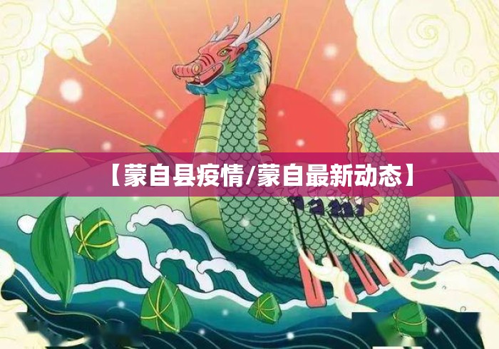 【蒙自县疫情/蒙自最新动态】 【蒙自县疫情/蒙自最新动态】