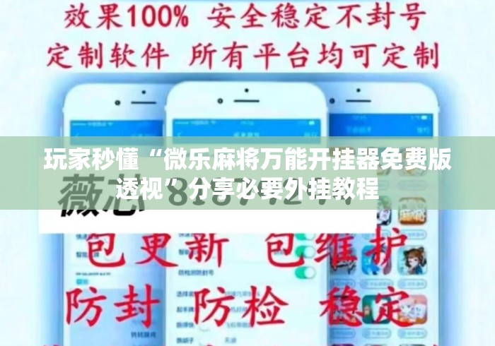 玩家秒懂“微乐麻将万能开挂器免费版透视”分享必要外挂教程