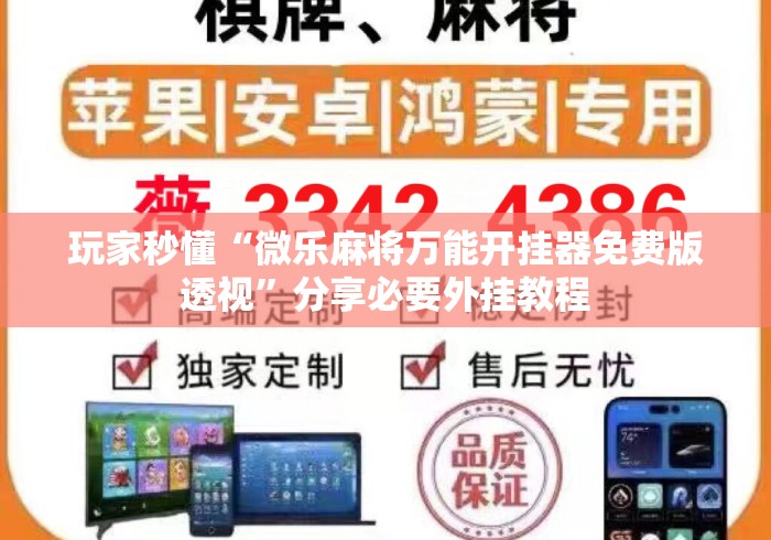 玩家秒懂“微乐麻将万能开挂器免费版透视”分享必要外挂教程