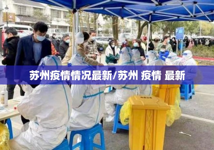 苏州疫情情况最新/苏州 疫情 最新 苏州疫情情况最新/苏州 疫情 最新