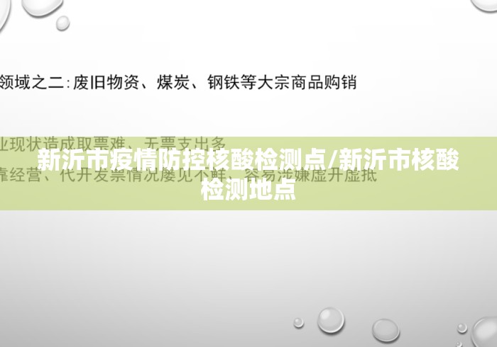 新沂市疫情防控核酸检测点/新沂市核酸检测地点 新沂市疫情防控核酸检测点/新沂市核酸检测地点