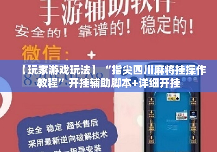 【玩家游戏玩法】“指尖四川麻将挂操作教程”开挂辅助脚本+详细开挂