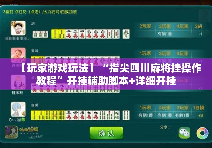 【玩家游戏玩法】“指尖四川麻将挂操作教程”开挂辅助脚本+详细开挂