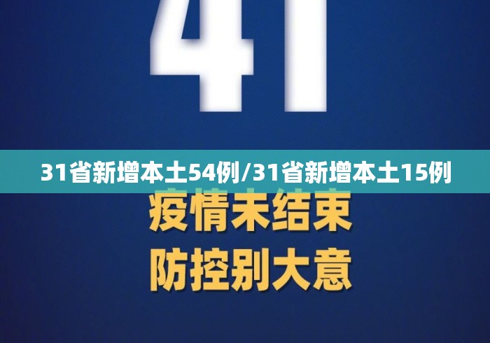 31省新增本土54例/31省新增本土15例 31省新增本土54例/31省新增本土15例