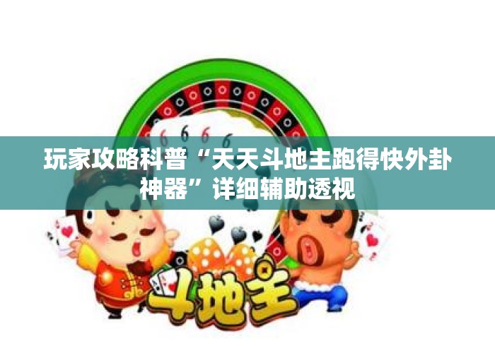 玩家攻略科普“天天斗地主跑得快外卦神器	”详细辅助透视