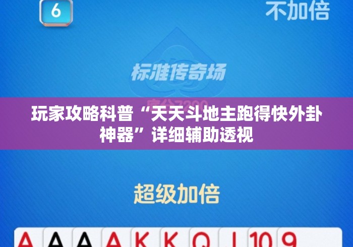 玩家攻略科普“天天斗地主跑得快外卦神器”详细辅助透视