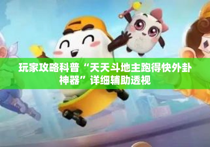 玩家攻略科普“天天斗地主跑得快外卦神器”详细辅助透视