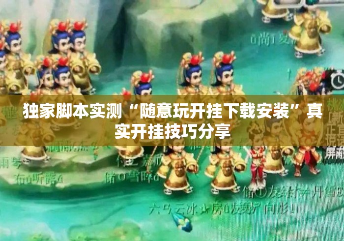 独家脚本实测“随意玩开挂下载安装”真实开挂技巧分享