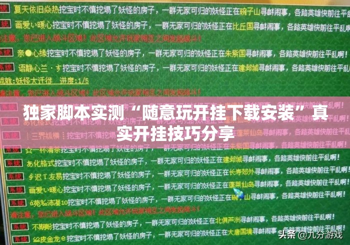 独家脚本实测“随意玩开挂下载安装”真实开挂技巧分享