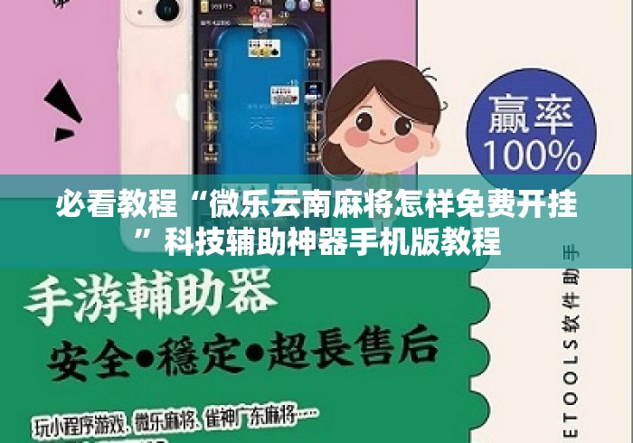 必看教程“微乐云南麻将怎样免费开挂”科技辅助神器手机版教程
