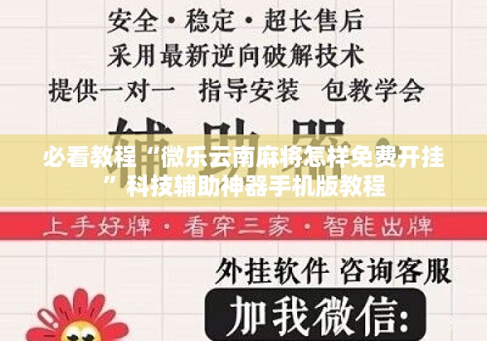 必看教程“微乐云南麻将怎样免费开挂”科技辅助神器手机版教程