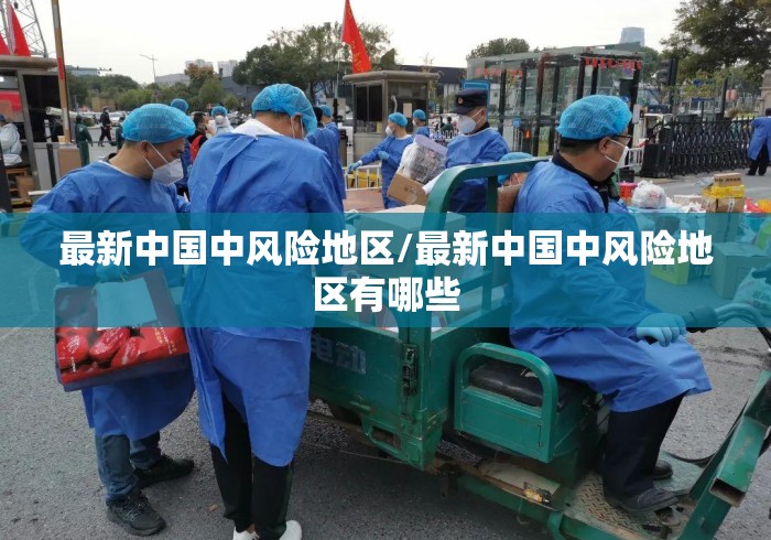 最新中国中风险地区/最新中国中风险地区有哪些 最新中国中风险地区/最新中国中风险地区有哪些