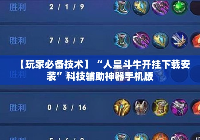 【玩家必备技术】“人皇斗牛开挂下载安装”科技辅助神器手机版
