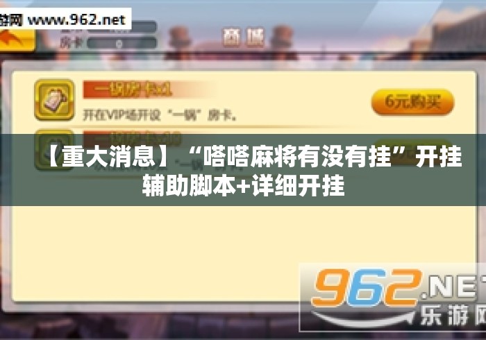 【重大消息】“嗒嗒麻将有没有挂	”开挂辅助脚本+详细开挂