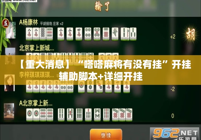【重大消息】“嗒嗒麻将有没有挂”开挂辅助脚本+详细开挂