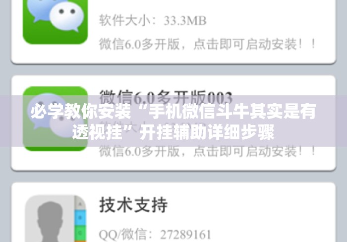 必学教你安装“手机微信斗牛其实是有透视挂	”开挂辅助详细步骤