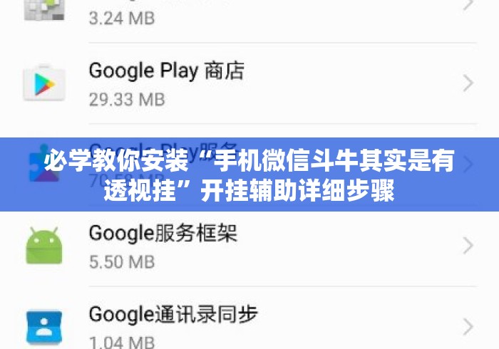 必学教你安装“手机微信斗牛其实是有透视挂”开挂辅助详细步骤