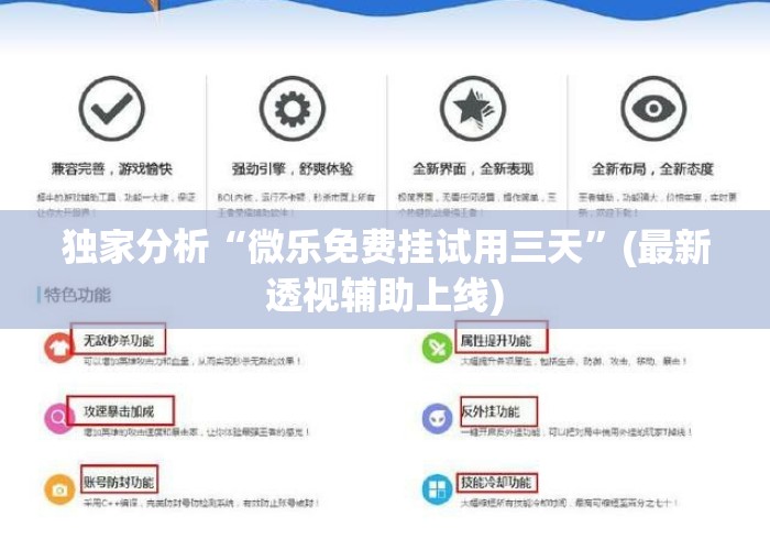 独家分析“微乐免费挂试用三天”(最新透视辅助上线)