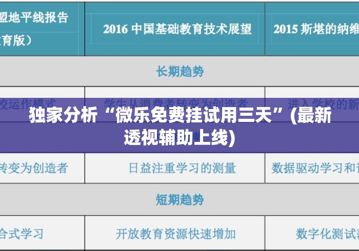 独家分析“微乐免费挂试用三天	”(最新透视辅助上线)