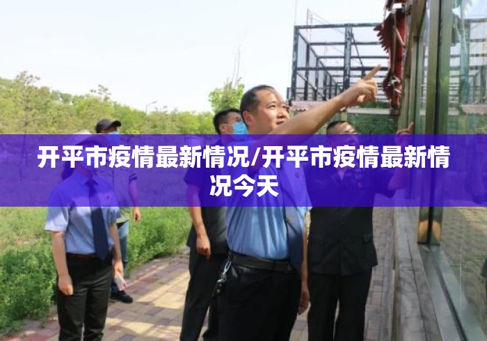 开平市疫情最新情况/开平市疫情最新情况今天 开平市疫情最新情况/开平市疫情最新情况今天