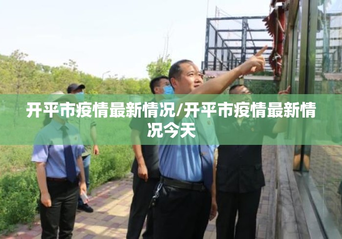 开平市疫情最新情况/开平市疫情最新情况今天 开平市疫情最新情况/开平市疫情最新情况今天