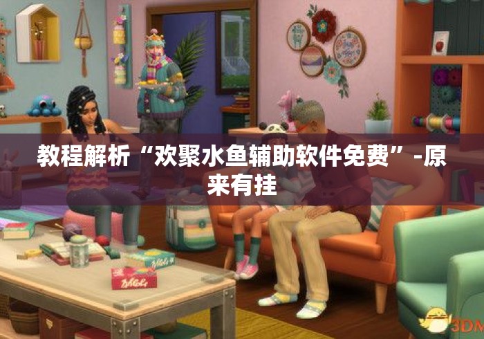 教程解析“欢聚水鱼辅助软件免费”-原来有挂
