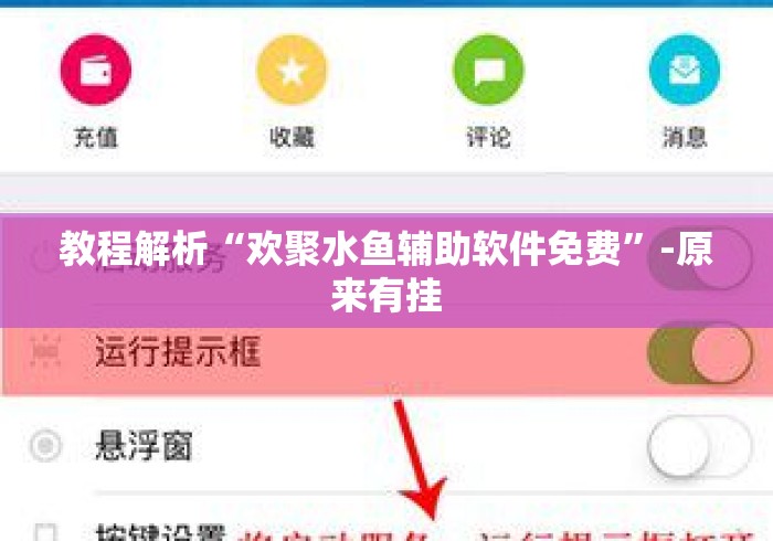 教程解析“欢聚水鱼辅助软件免费”-原来有挂