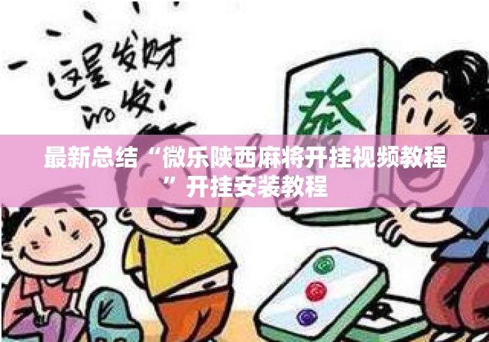 最新总结“微乐陕西麻将开挂视频教程”开挂安装教程