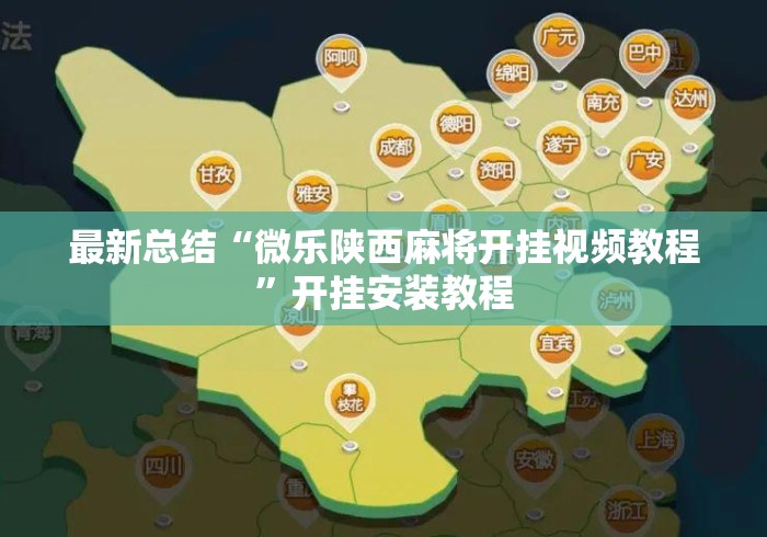 最新总结“微乐陕西麻将开挂视频教程	”开挂安装教程
