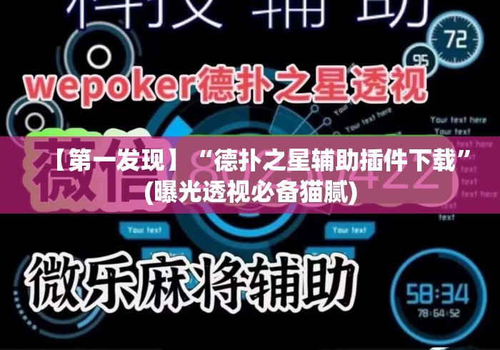 【第一发现】“德扑之星辅助插件下载”(曝光透视必备猫腻)
