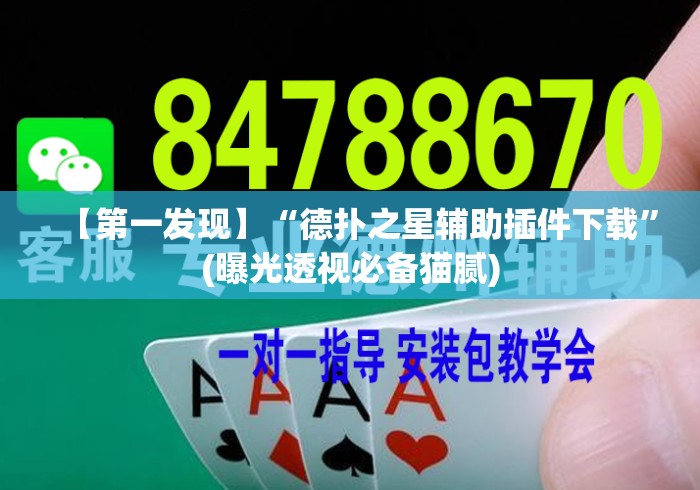 【第一发现】“德扑之星辅助插件下载”(曝光透视必备猫腻)