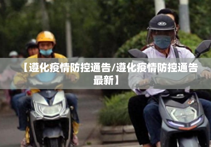 【遵化疫情防控通告/遵化疫情防控通告最新】 【遵化疫情防控通告/遵化疫情防控通告最新】