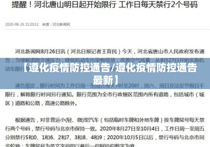 【遵化疫情防控通告/遵化疫情防控通告最新】 【遵化疫情防控通告/遵化疫情防控通告最新】