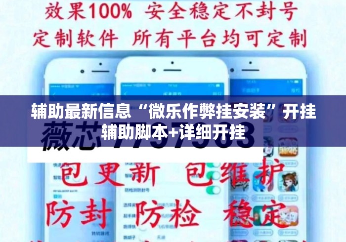 辅助最新信息“微乐作弊挂安装”开挂辅助脚本+详细开挂